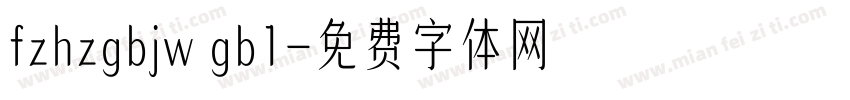 fzhzgbjw gb1字体转换